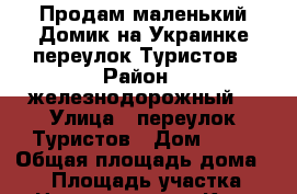 Продам маленький Домик на Украинке переулок Туристов › Район ­ железнодорожный  › Улица ­ переулок Туристов › Дом ­ 10 › Общая площадь дома ­ 53 › Площадь участка ­ 28 › Цена ­ 2 600 000 - Крым, Симферополь Недвижимость » Дома, коттеджи, дачи продажа   . Крым,Симферополь